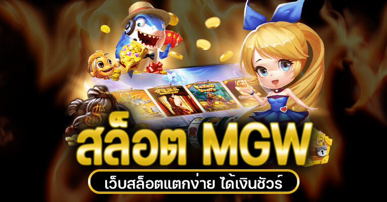 สล็อตmgw