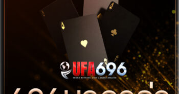 บาคาร่า14 เล่นเสร็จมีเงินใช้ ครบทุกเกมเดิมพัน