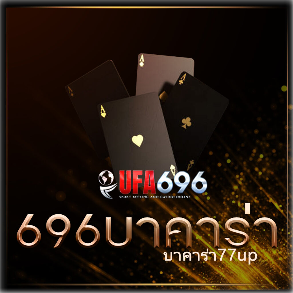บาคาร่า77up
