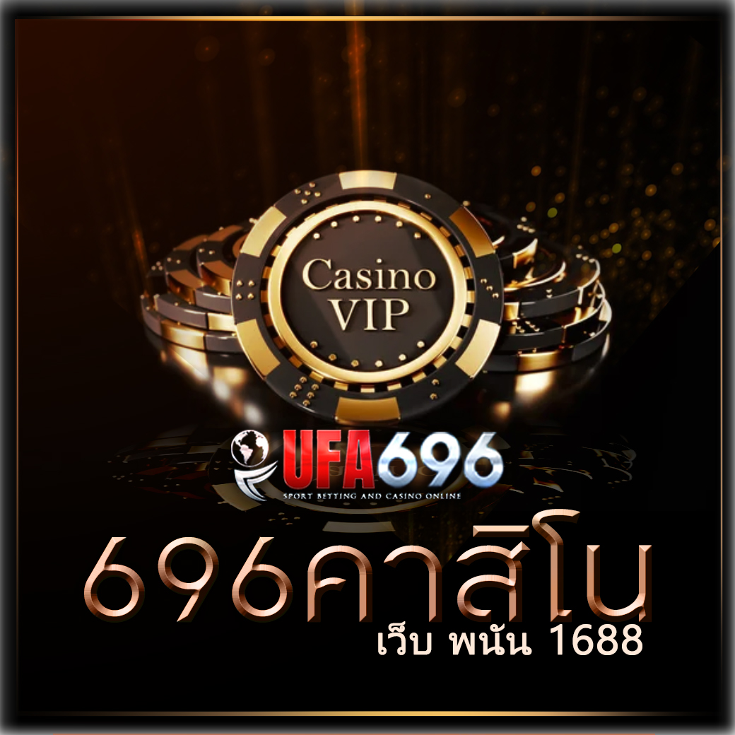 เว็บ พนัน 1688