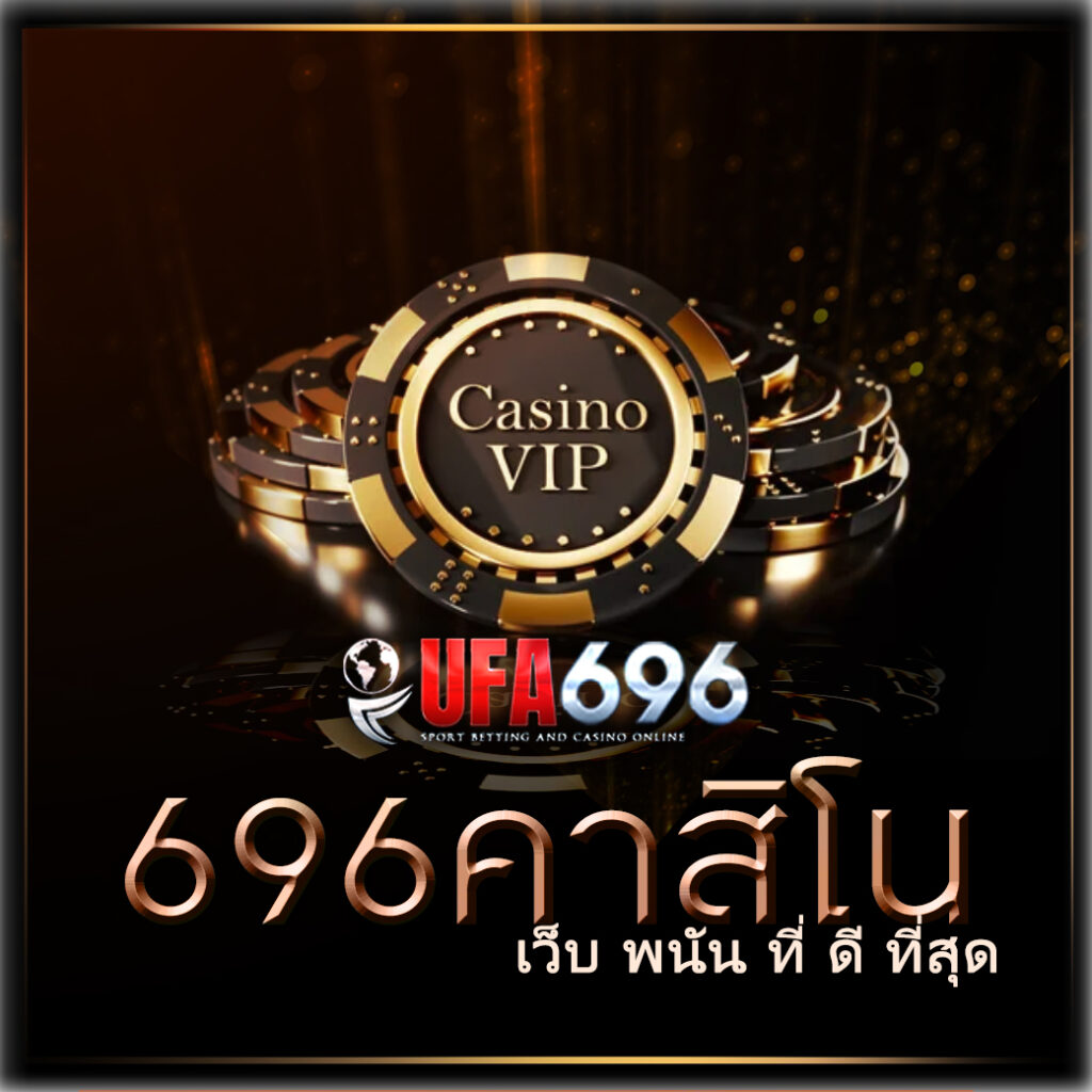 เว็บ พนัน ที่ ดี ที่สุด