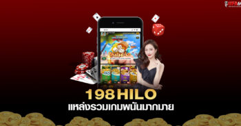 198 hilo แหล่งรวมเกมพนันชั้นนำ และการลงทุนที่คุ้มค่า