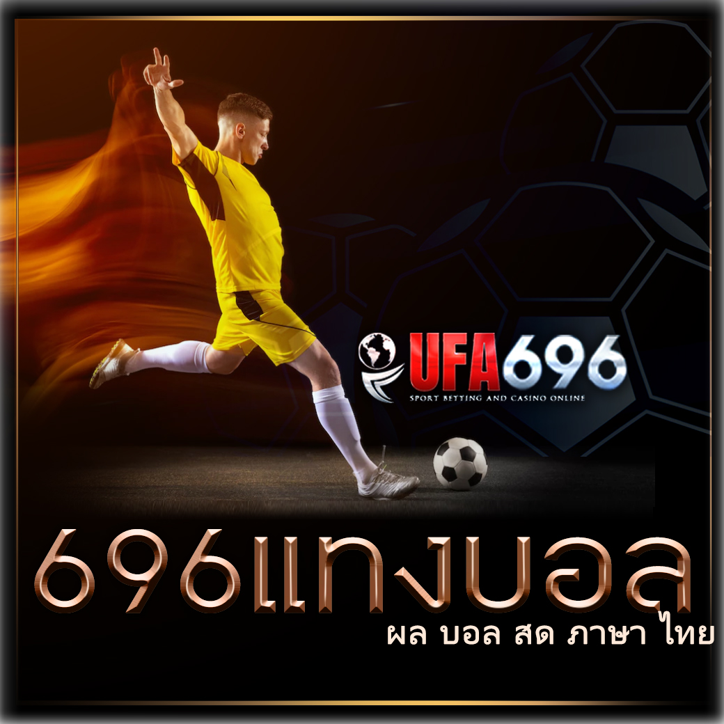 ผล-บอล-สด-ภาษา-ไทย.jpg
