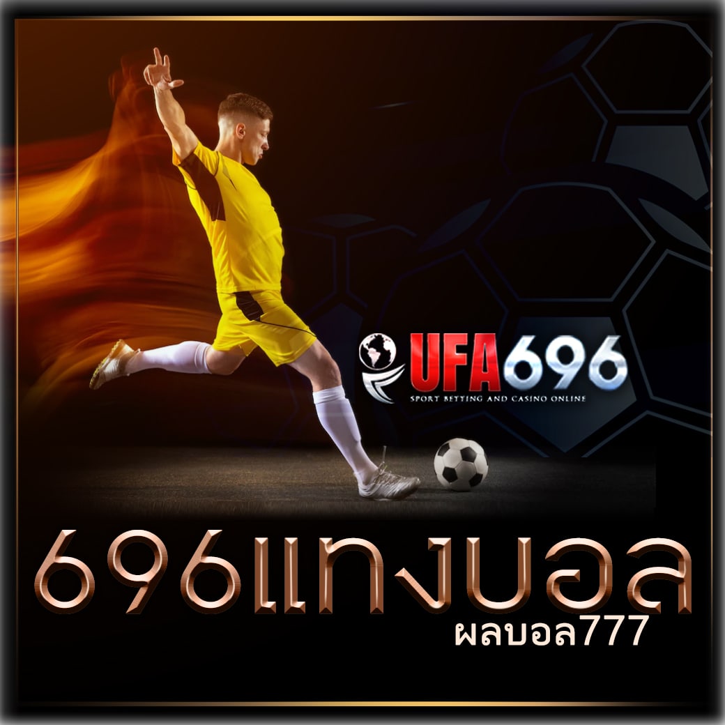 ผลบอล777
