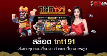 สล็อต tnt191