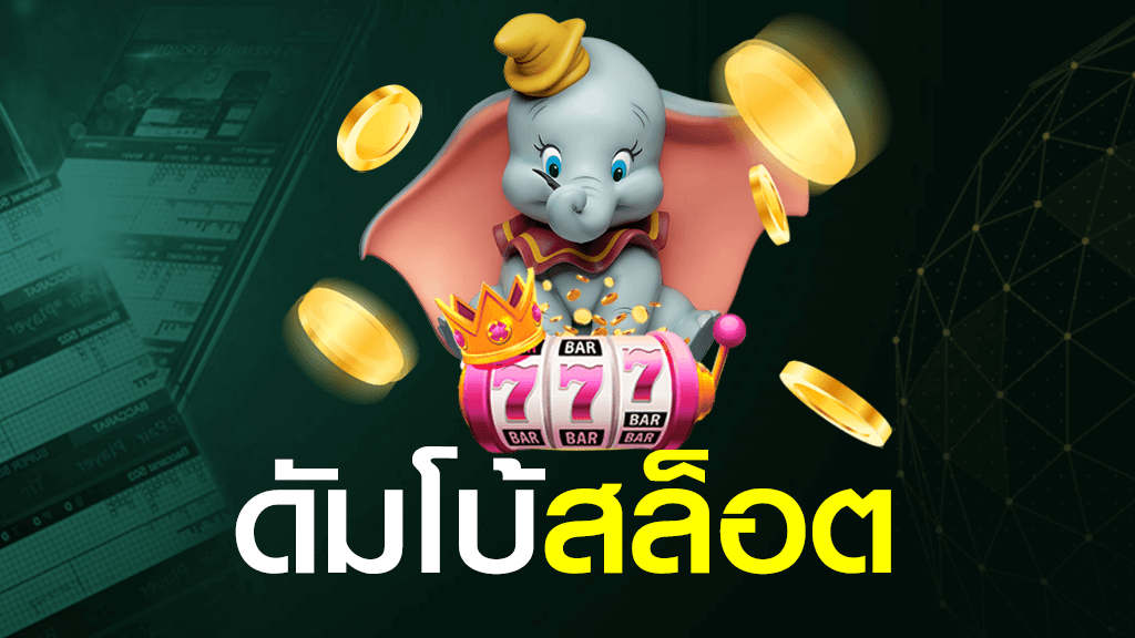 dumbo สล็อต
