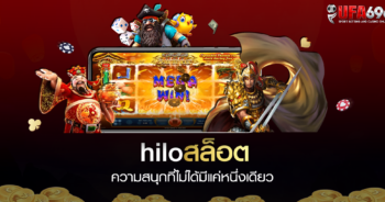 hiloสล็อต ความบันเทิงของนักเดิมพัน ไม่ผ่านเอเย่นต์