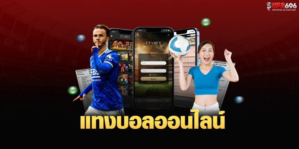 แทงบอลออนไลน์ ufabet พนันบอลออโต้ เว็บหลัก เว็บตรง