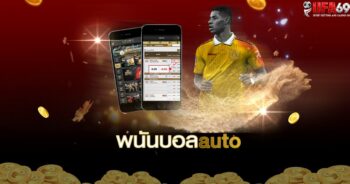 พนันบอลออโต้ ufabet 2023