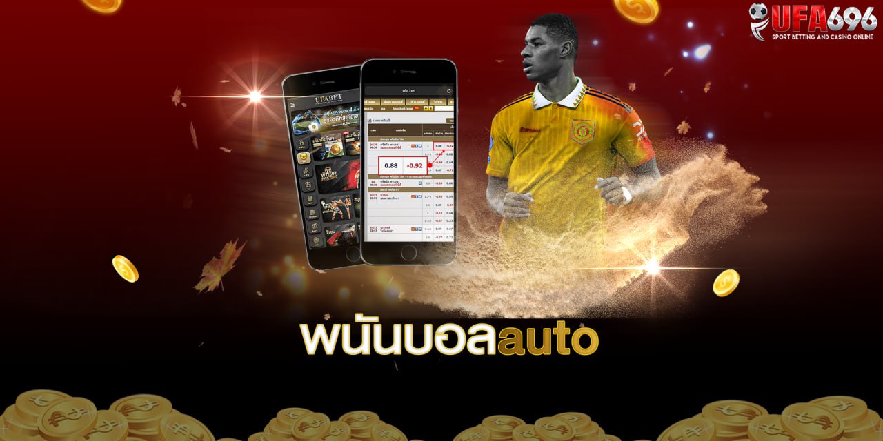 พนันบอลออโต้ ufabet 2023
