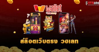 สล็อตเว็บตรง วอเลท ฝากถอนผ่านทรูมันนี่วอเลท