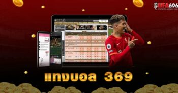 แทงบอล 369