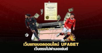ใบรับรองUFABET เว็บแทงบอล เมืองนอก แทงบอลเว็บไหนดี