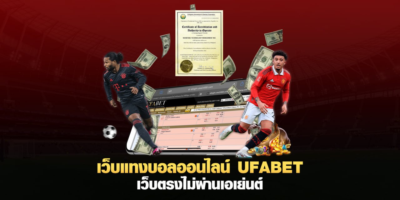 ใบรับรองUFABET เว็บแทงบอล เมืองนอก แทงบอลเว็บไหนดี