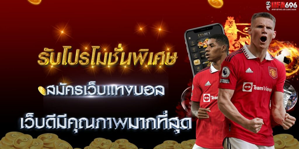 แทงบอลเว็บไหนดี