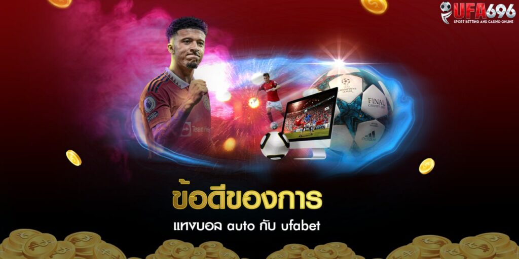 แทงบอลเว็บไหนดี ต้อง ufa696 เท่านั้นนะ