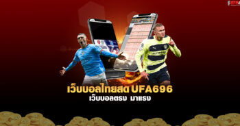 เว็บบอลไทยสด 2023 แทงบอล เว็บufa บนมือถือ