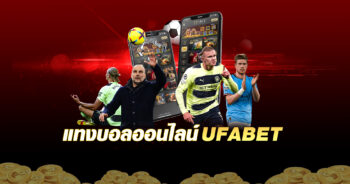 เว็บแทงบอลUFA เว็บแทงบอลที่ดีที่สุด ยอดนิยมอันดับ 1 ในเอเชีย