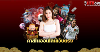 คาสิโนออนไลน์เว็บตรง UFABET 2023 ไม่ผ่านเอเย่นต์ มาแรงสุด