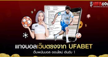 แทงบอลเว็บตรงจาก UFABET เว็บพนันบอล ออนไลน์ อันดับ 1 ในเอเชีย ปลอดภัย 100%