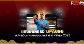 สมัครเว็บแทงบอลออนไลน์