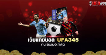 UFA345 | UFA696 เว็บแทงบอล ที่ดีที่สุด และ คนเล่นเยอะที่สุด 2023