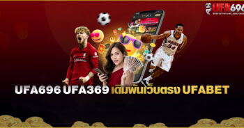 UFA696 UFA369 เดิมพันเว็บตรง-UFABET