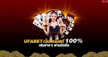 เล่นพนันออนไลน์ เว็บไหนดี