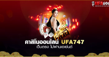 คาสิโนออนไลน์ UFA747 เว็บตรง-ไม่ผ่านเอเย่นต์.
