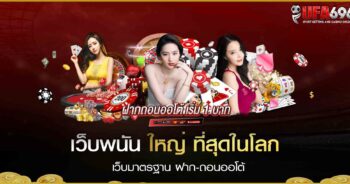เว็บพนัน ใหญ่ ที่สุดในโลก เว็บมาตรฐาน ฝาก-ถอนออโต้