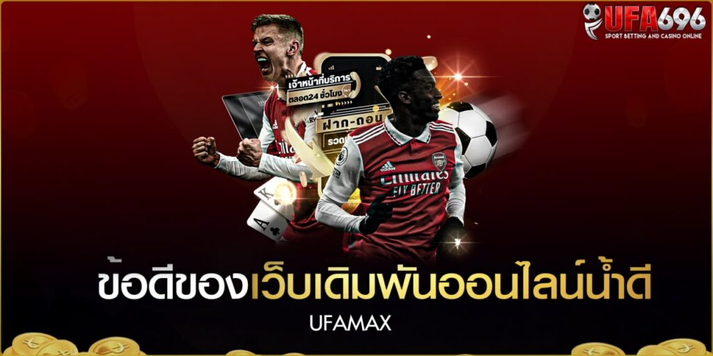 UFA696 เว็บแทงบอลขั้นเทพ เว็บตรง ไม่ผ่านเอเย่นต์ ค่าน้ำดี ราคาบอลเยอะที่สุด