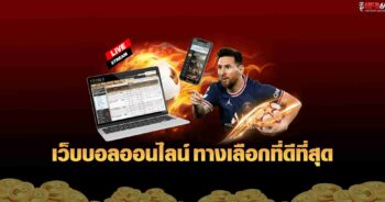 เว็บบอลออนไลน์