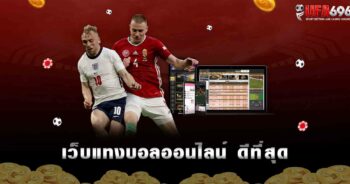 เว็บแทงบอลออนไลน์ ที่ดีที่สุด