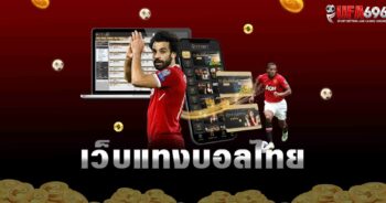 เว็บแทงบอลไทย