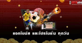 แทงบอลเว็บตรง ไม่ผ่านเอเย่นต์ โบนัสพิเศษ มากมาย สมัครเลย