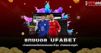 แทงบอล UFA
