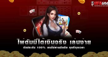ไพ่ดัมมี่ได้เงินจริง